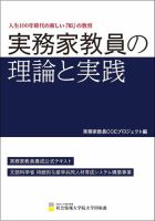 実務家教員の理論と実践 表紙
