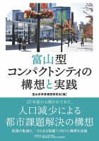 富山型コンパクトシティの構想と実践 2020年11月01日発売号 表紙