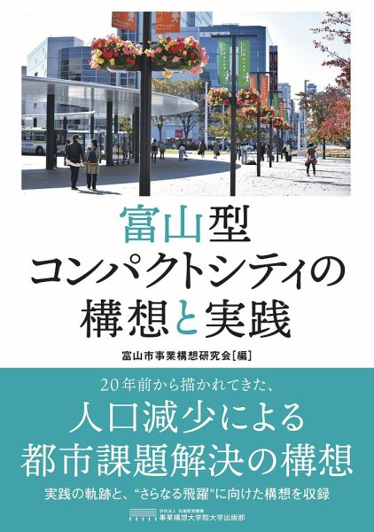 富山型コンパクトシティの構想と実践 2020年11月01日発売号 表紙