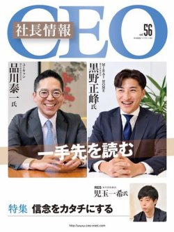 CEO社長情報 Vol.56 (発売日2023年11月24日) 表紙