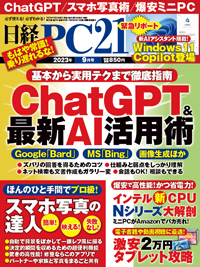 日経PC21の最新号【2023年9月号 (発売日2023年07月24日)】| 雑誌/電子