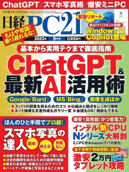 日経PC21 2023年9月号 (発売日2023年07月24日) 表紙