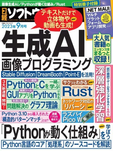 日経ソフトウエア 2023年9月号 (発売日2023年07月24日) 表紙
