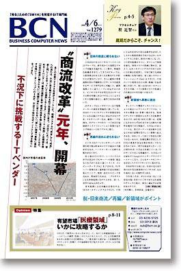 週刊BCN Vol.1279 (発売日2009年04月06日) 表紙