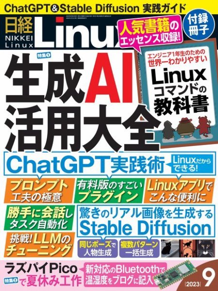 日経Linux(日経リナックス) 2023年9月号 (発売日2023年08月08日) 表紙