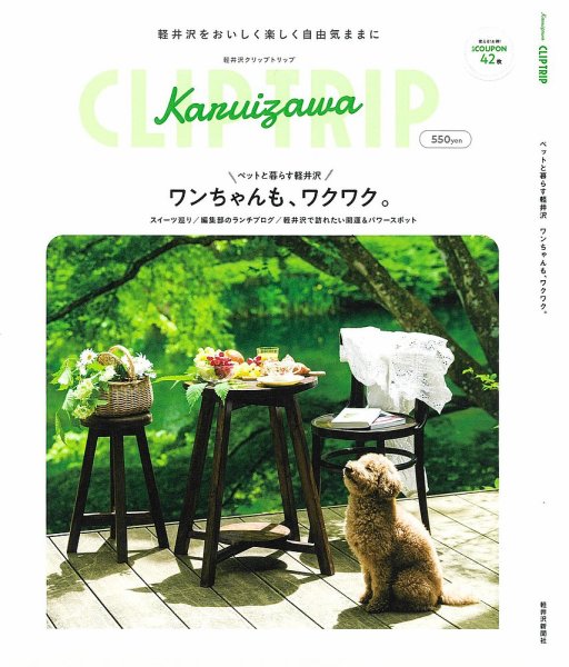 軽井沢CLIP TRIP 2023 (発売日2023年04月24日) 表紙
