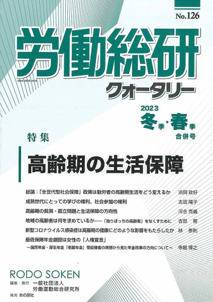 労働総研クォータリー No.126 (発売日2023年03月10日) 表紙