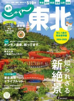 じゃらんMOOKシリーズ　じゃらん東北 ２０２４－２０２５ (発売日2024年03月11日) 表紙