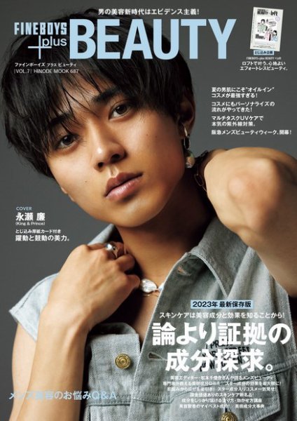 FINEBOYS+plus ビューティ vol.7 (発売日2023年04月21日) 表紙
