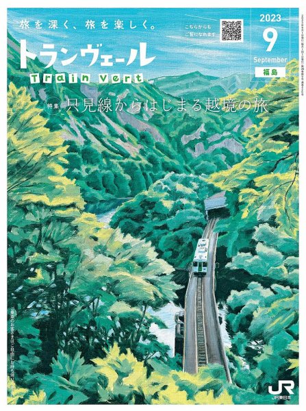 トランヴェール 2023年9月号 (発売日2023年09月01日) 表紙