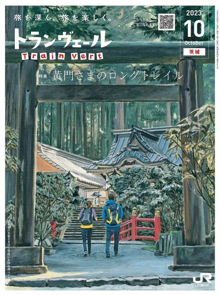 トランヴェール 2023年10月号 (発売日2023年10月01日) 表紙
