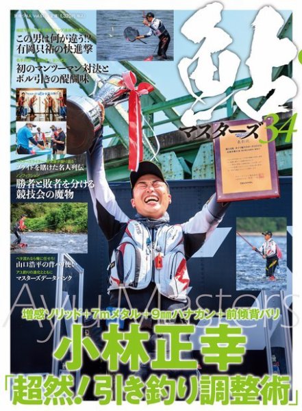 別冊つり人シリーズ 鮎マスターズ34 (発売日2023年02月21日) 表紙