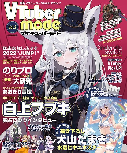 Vtuber mode vol.2 (発売日2022年10月14日) | 雑誌/定期購読の予約は