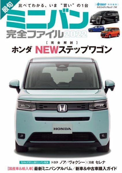 最旬ミニバン完全ファイル ヤエスメディアムック734 (発売日2023年02月07日) 表紙