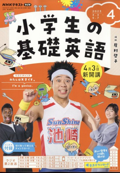 NHKラジオ 小学生の基礎英語 2023年4月号 (発売日2023年03月14日