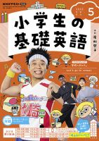 NHKラジオ 小学生の基礎英語 2023年5月号 表紙