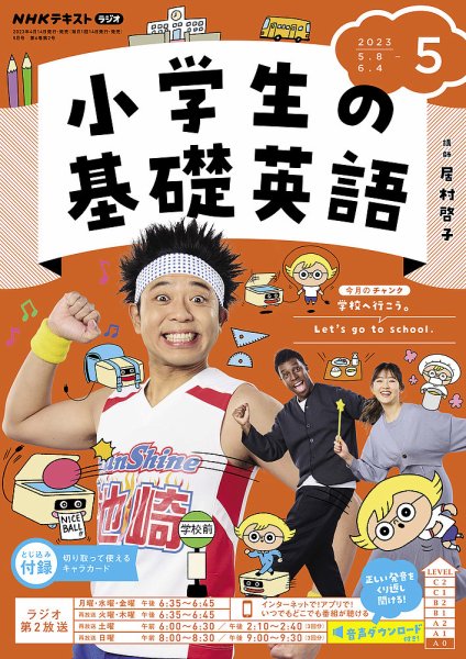NHKラジオ 小学生の基礎英語 2023年5月号 (発売日2023年04月14日) 表紙