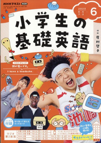 NHKラジオ 小学生の基礎英語 2023年6月号 (発売日2023年05月12日) 表紙