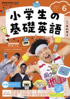 NHKラジオ 小学生の基礎英語 2023年6月号 表紙