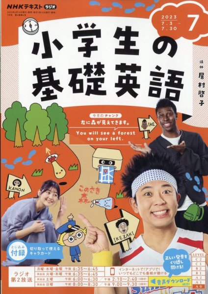 NHKラジオ 小学生の基礎英語 2023年7月号 (発売日2023年06月14日