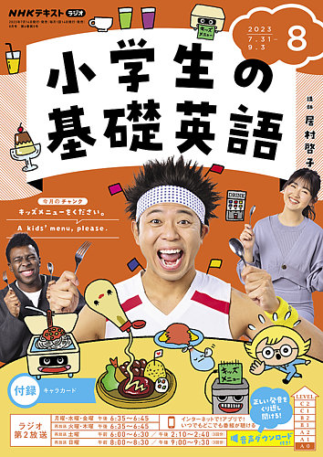 NHKラジオ 小学生の基礎英語 2023年8月号 (発売日2023年07月14日)