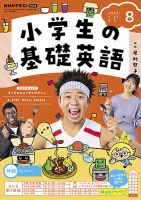 NHKラジオ 小学生の基礎英語 2023年8月号 表紙