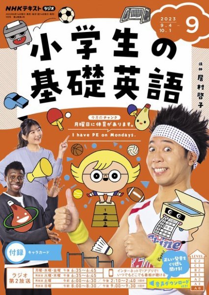 NHKラジオ 小学生の基礎英語 2023年9月号 (発売日2023年08月10日) 表紙