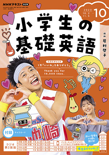 NHKラジオ 小学生の基礎英語 2023年10月号 (発売日2023年09月14日)