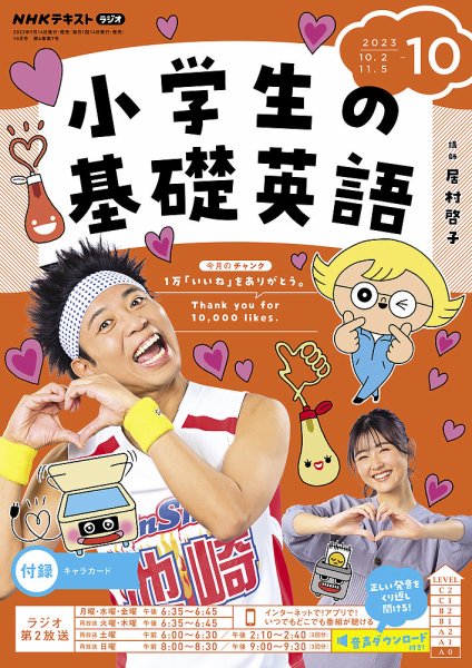 NHKラジオ 小学生の基礎英語 2023年10月号 (発売日2023年09月14日) 表紙