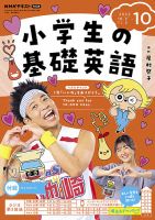 NHKラジオ 小学生の基礎英語 2023年10月号 表紙