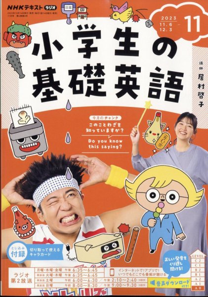 NHKラジオ 小学生の基礎英語 2023年11月号 (発売日2023年10月14日) 表紙