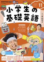 NHKラジオ 小学生の基礎英語 2023年11月号 表紙