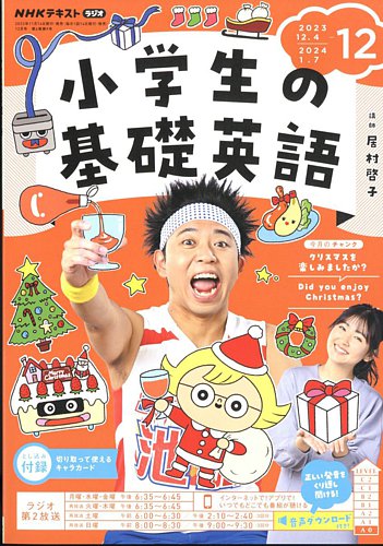 NHKラジオ 小学生の基礎英語 2023年12月号 (発売日2023年11月14日)