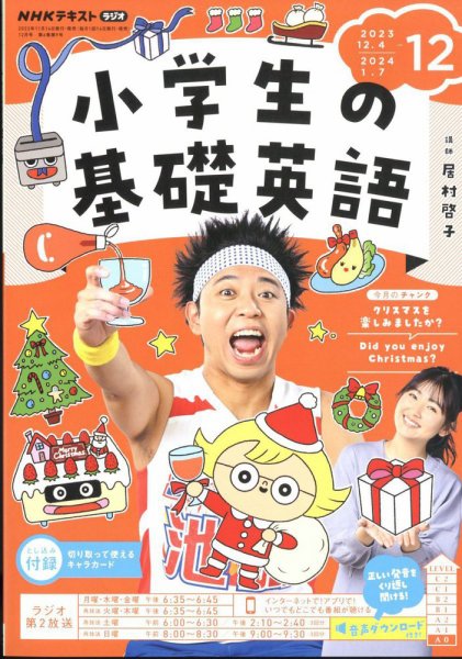 NHKラジオ 小学生の基礎英語 2023年12月号 (発売日2023年11月14日) 表紙