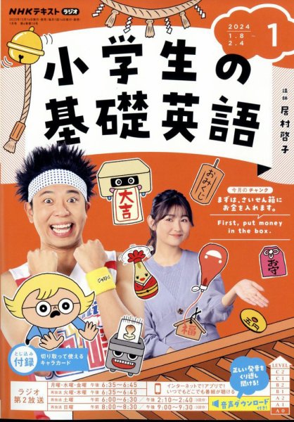 NHKラジオ 小学生の基礎英語 2024年1月号 (発売日2023年12月14日