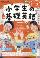 NHKラジオ 小学生の基礎英語 2024年3月号 (発売日2024年02月14日) 表紙