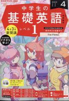 NHKラジオ 中学生の基礎英語 レベル１ 2023年4月号 (発売日2023年03月