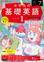 NHKラジオ 中学生の基礎英語　レベル１ 2023年7月号 表紙