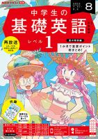NHKラジオ 中学生の基礎英語　レベル１ 2023年8月号 表紙