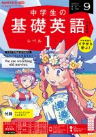 NHKラジオ 中学生の基礎英語　レベル１ 2023年9月号 表紙