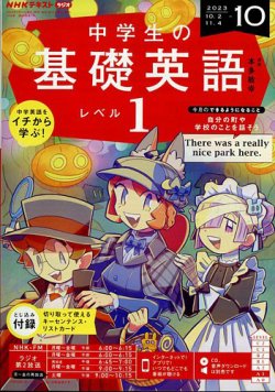 NHKラジオ 中学生の基礎英語　レベル１ 2023年10月号 (発売日2023年09月14日) 表紙