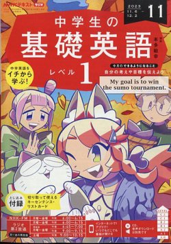 NHKラジオ 中学生の基礎英語 レベル１ 2023年11月号 (発売日2023年10月 ...