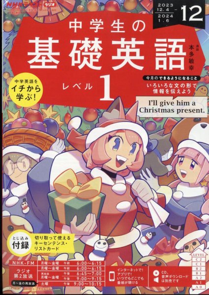 NHKラジオ 中学生の基礎英語 レベル1 2023年12月号 (発売日2023年11月