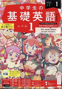 NHKラジオ 中学生の基礎英語 レベル１ 2024年1月号 (発売日2023年12月