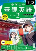 NHKラジオ 中学生の基礎英語　レベル２ 2023年5月号 表紙