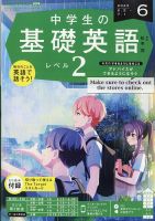 NHKラジオ 中学生の基礎英語　レベル２ 2023年6月号 表紙