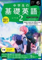 NHKラジオ 中学生の基礎英語　レベル２ 2023年6月号 表紙
