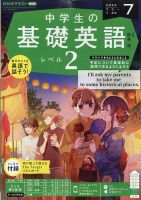 NHKラジオ 中学生の基礎英語 レベル２ 2023年7月号 (発売日2023年06月 