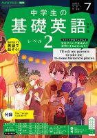 NHKラジオ 中学生の基礎英語　レベル２ 2023年7月号 表紙