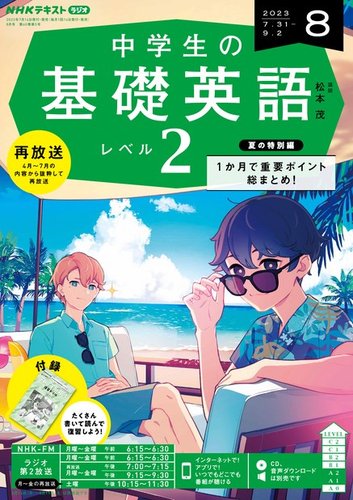 NHKラジオ 中学生の基礎英語 レベル２ 2023年8月号 (発売日2023年07月 